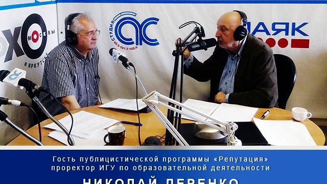 Проректор по образовательной деятельности ИГУ в программе «Репутация»