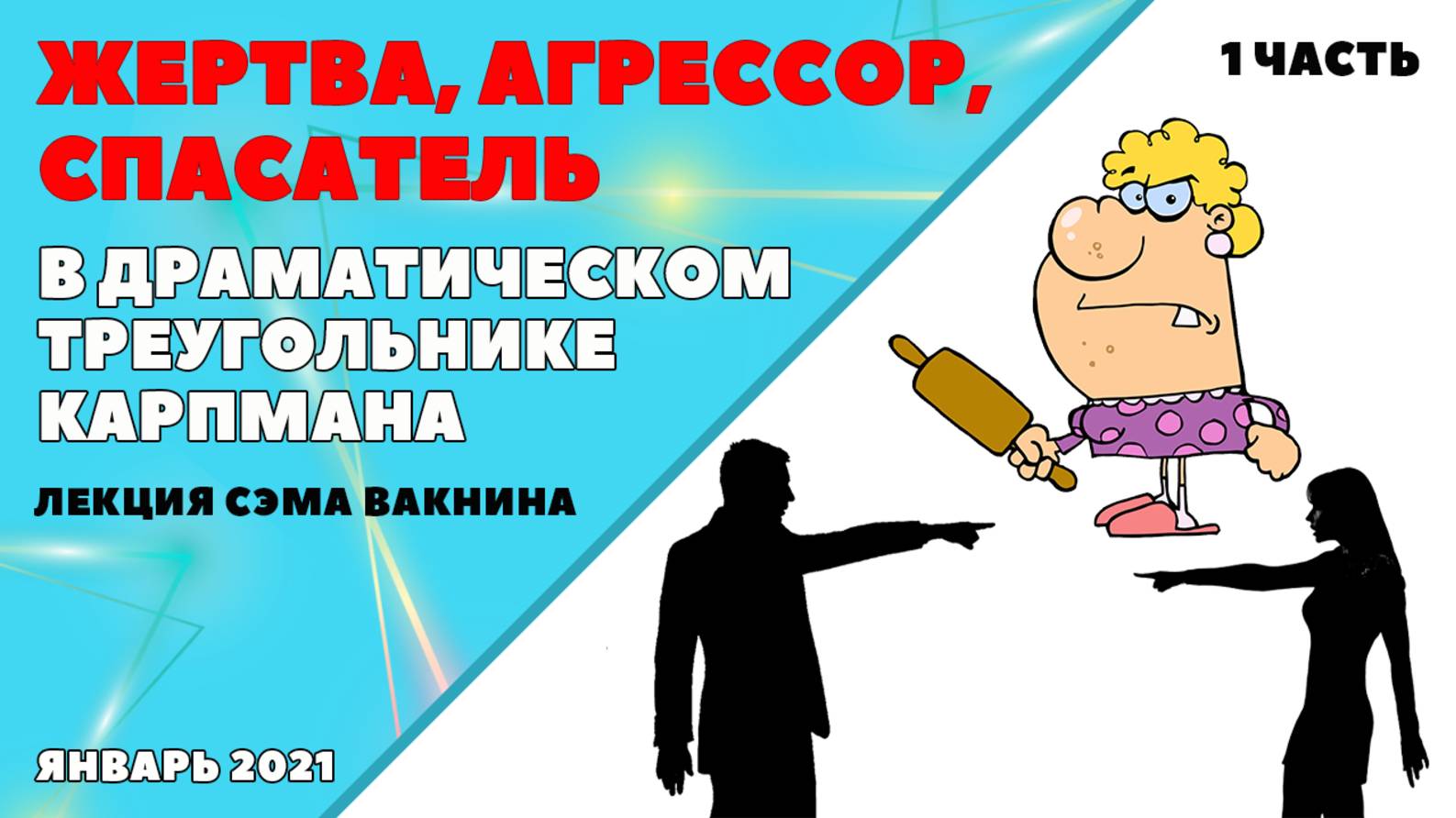 ЖЕРТВА, АГРЕССОР, СПАСАТЕЛЬ В ДРАМАТИЧЕСКОМ ТРЕУГОЛЬНИКЕ КАРПМАНА. (1 часть)