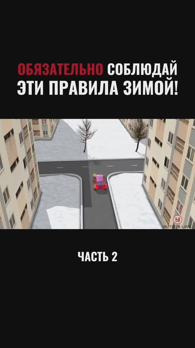 Обязательно соблюдай эти правила зимой!