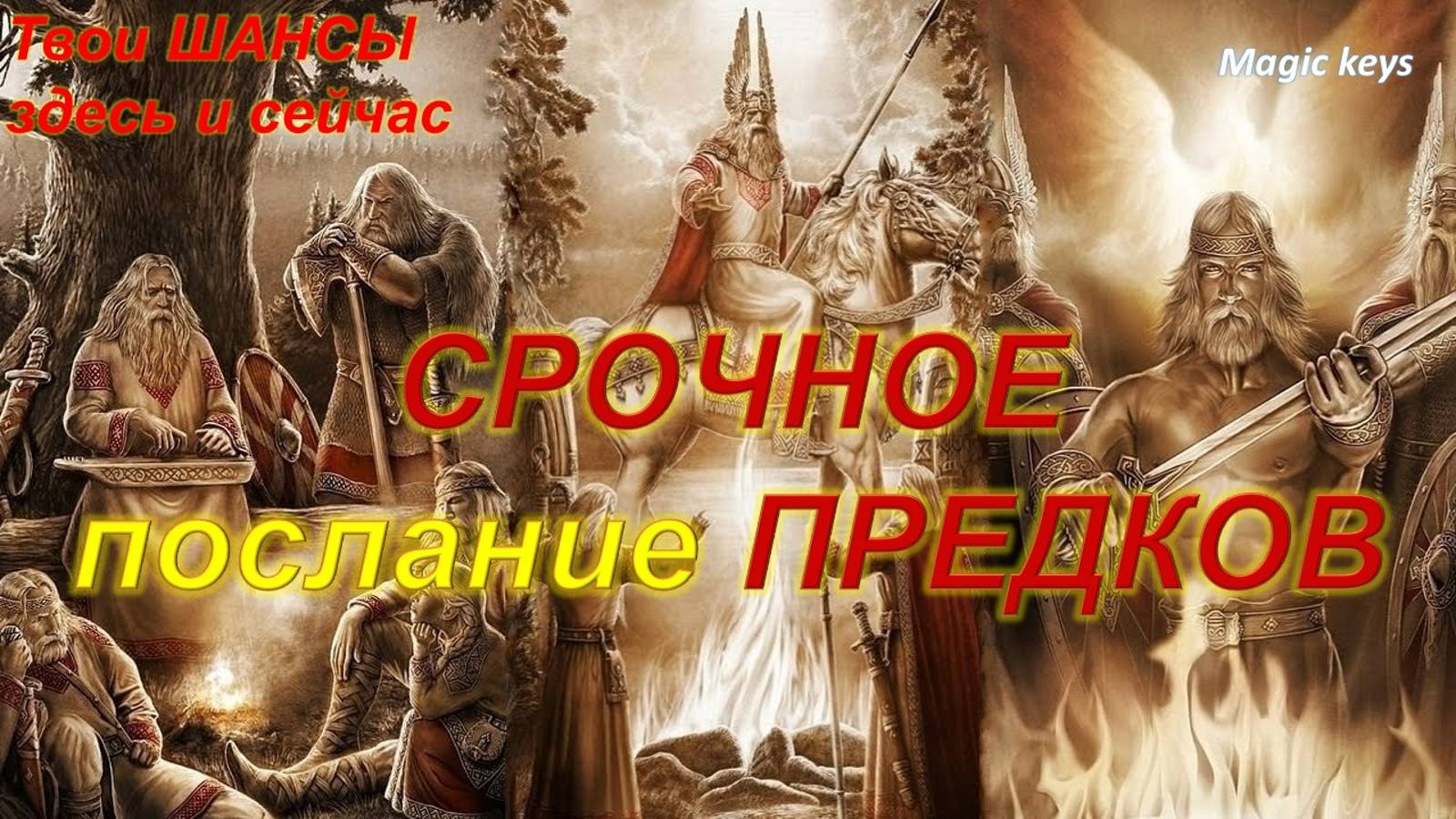 ПОСЛАНИЕ ПРЕДКОВ (уникальная информация для Вас)