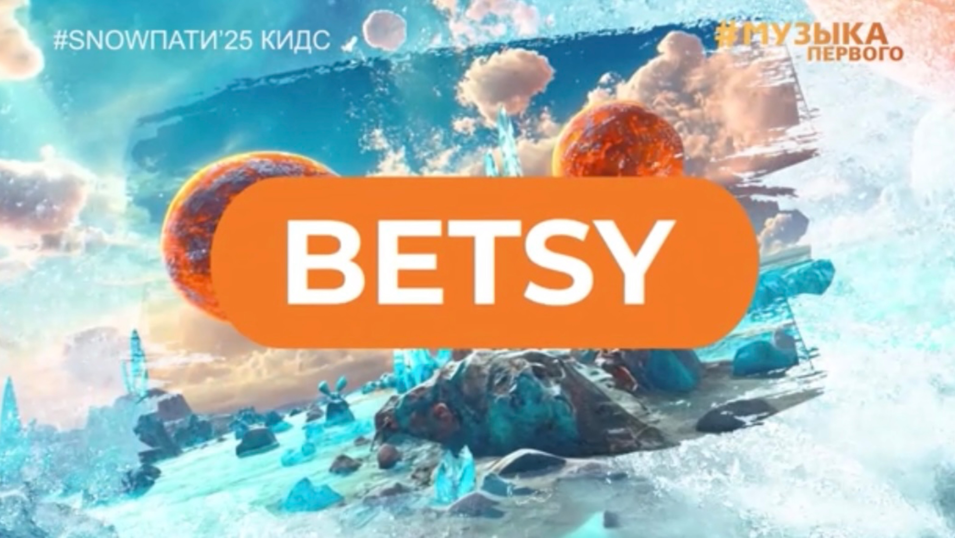 SnowПати Кидс’25: BETSY