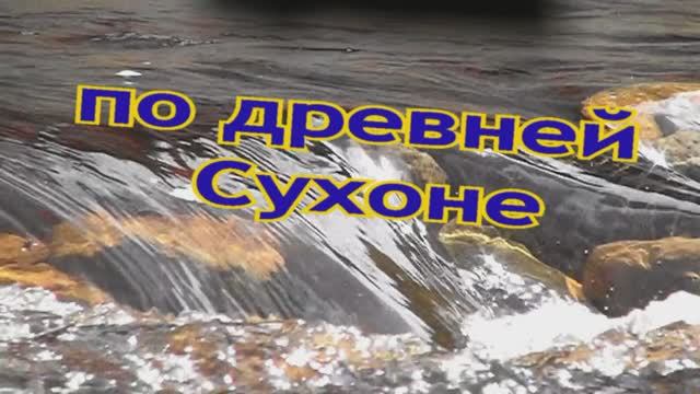 По древней Сухоне!