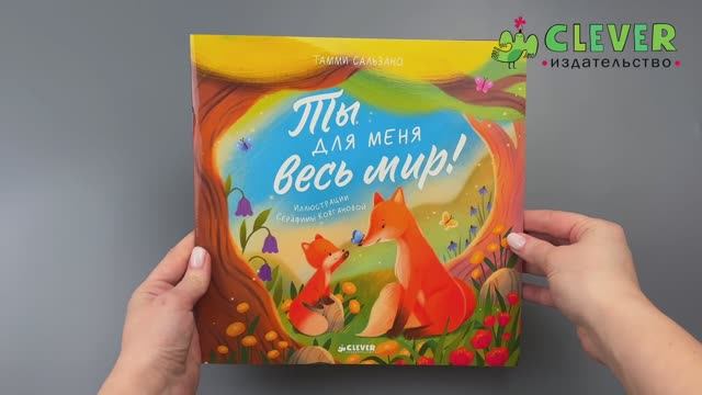 Книжки-картинки (мягкая обложка). Ты для меня весь мир!
