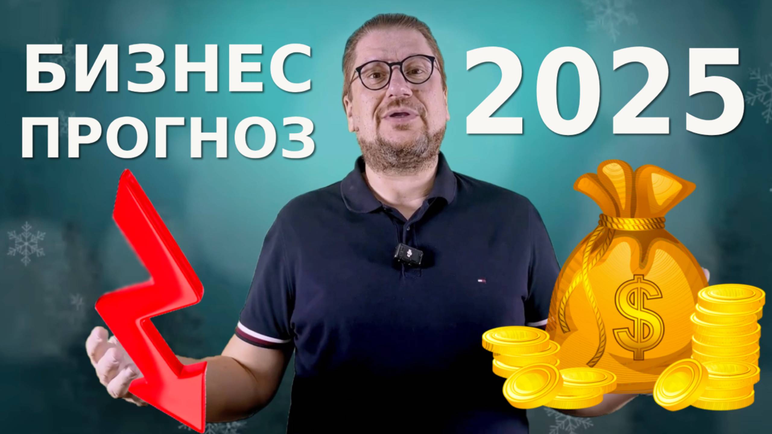 Кого ждет успех, а кого крах _ ПРАВИЛА ИГРЫ ПОМЕНЯЛИСЬ _ Прогноз для бизнеса на 2025 год
