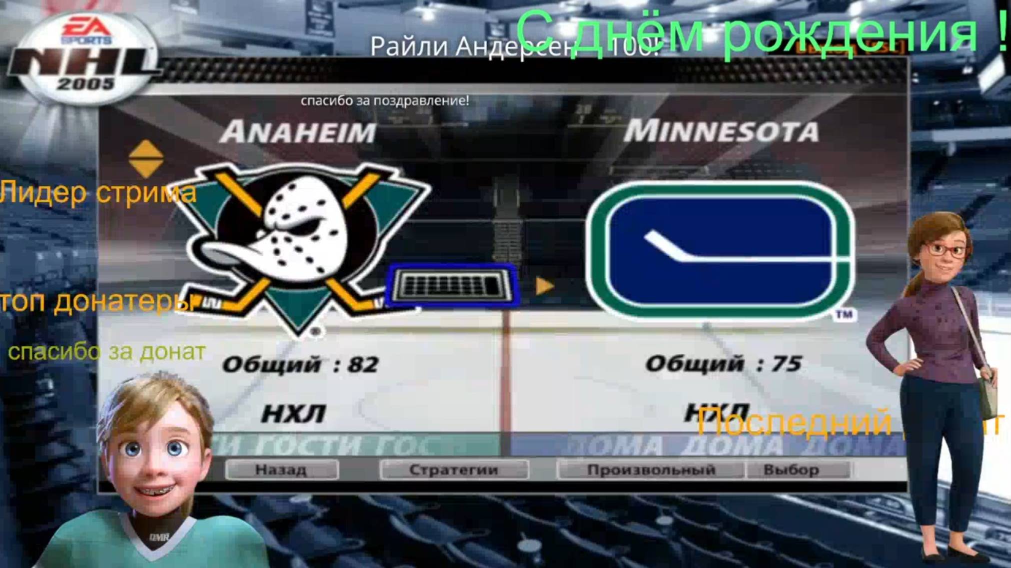 NHL 2005 РАЙЛИ  С ДНЁМ РОЖДЕНИЯ !