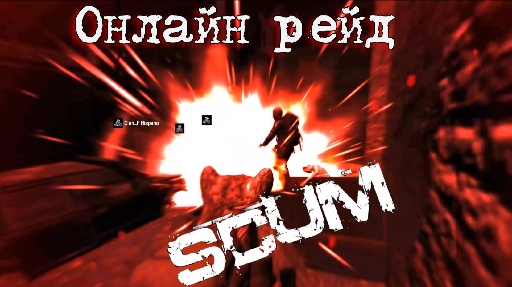 Scum 0.96 Онлайн рейд заколдованной базы#pvp #scum #игры