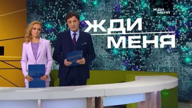 Жди меня 24.01.2025