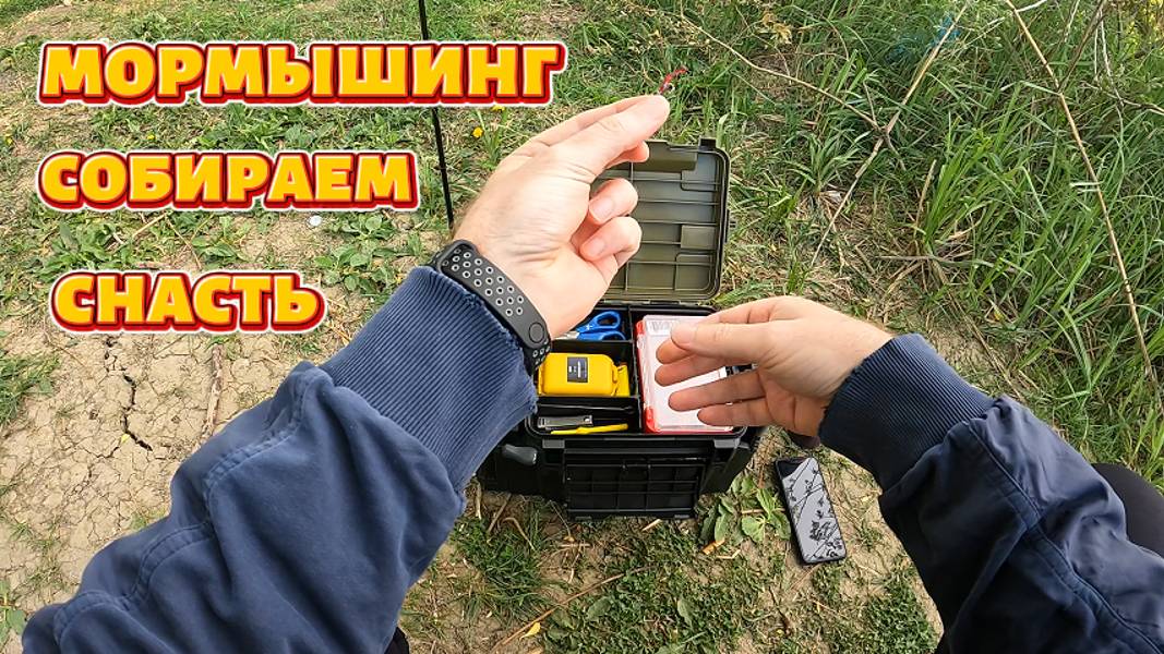 Мормышинг собираем снасть.