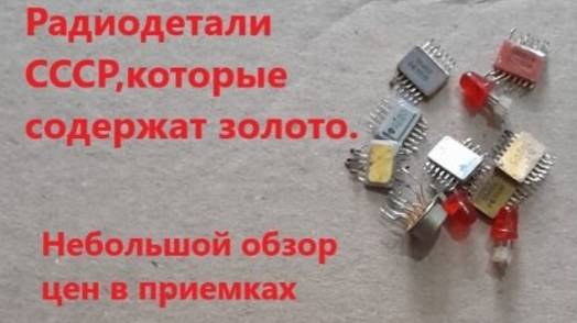 ЗОЛОТО теперь дороже ПАЛЛАДИЯ! Цены на радиодетали в приемках.