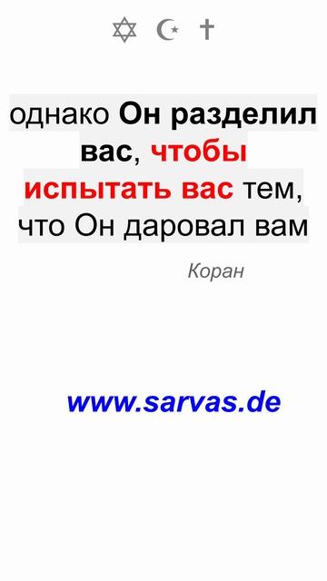 Если бы Аллах пожелал, то сделал бы вас одной общиной