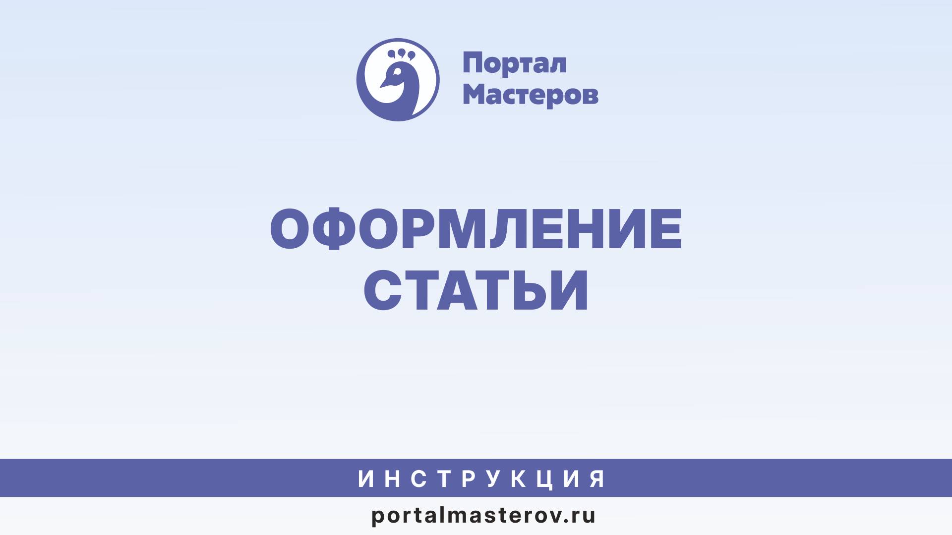 Инструкция по заполнению статьи на Портале мастеров
