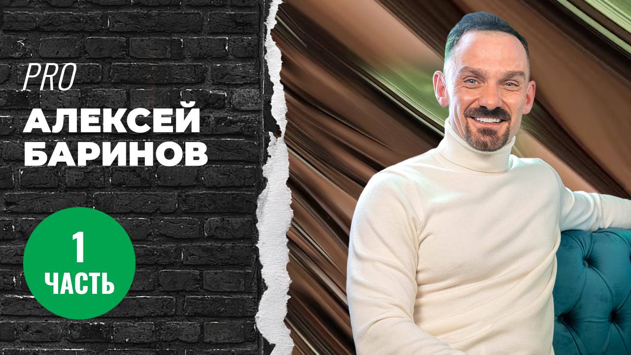 История успеха, которой нет в учебниках: Алексей Баринов делится секретами! Часть 1