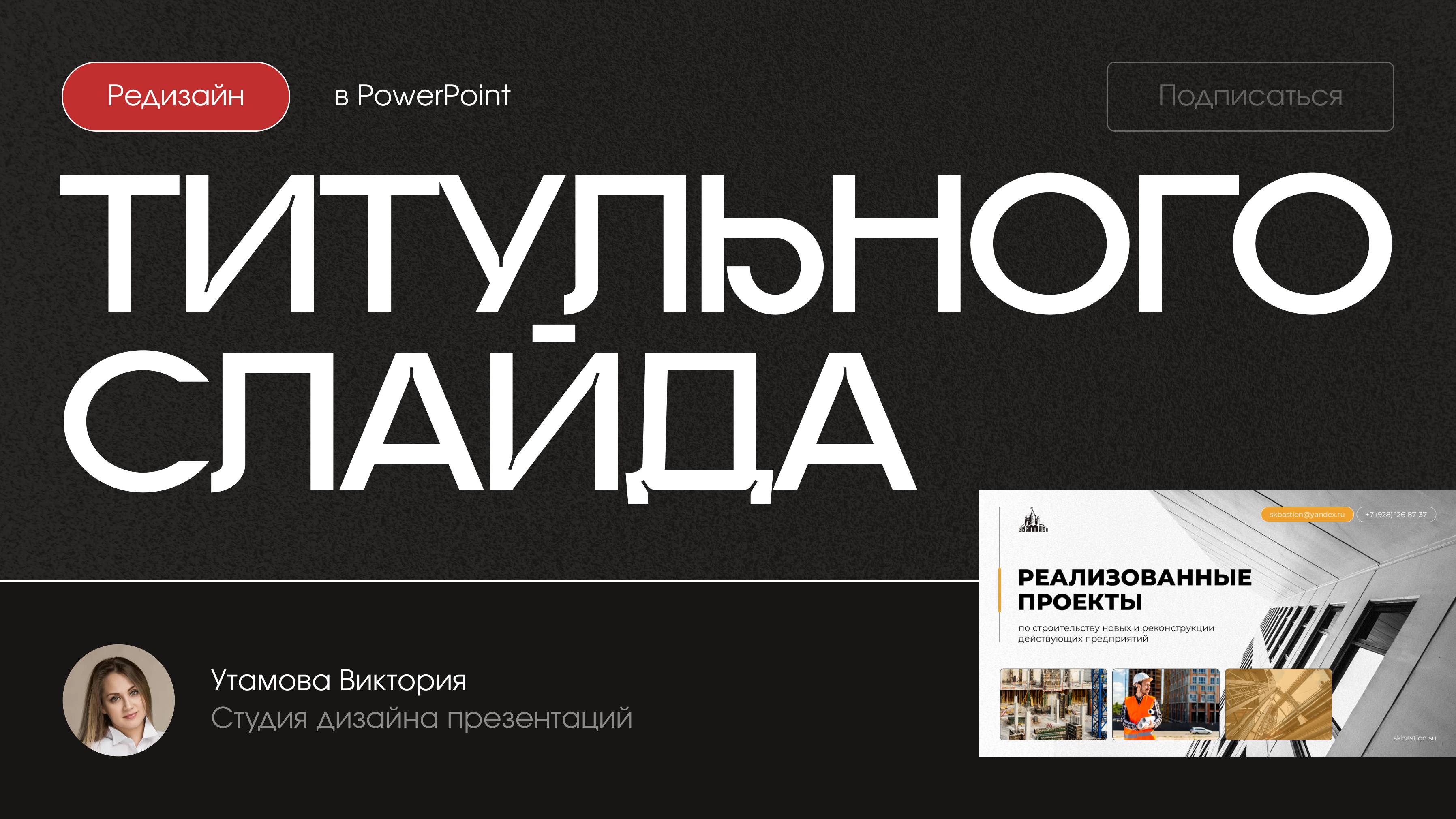 Редизайн Презентации в PowerPoint: Титульный Слайд за 7 МИНУТ