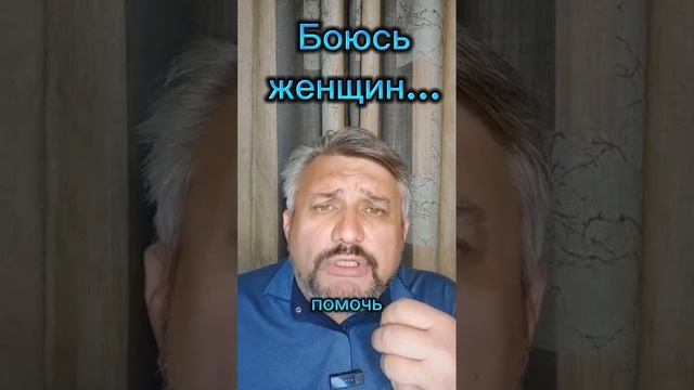 Я боюсь женщин...