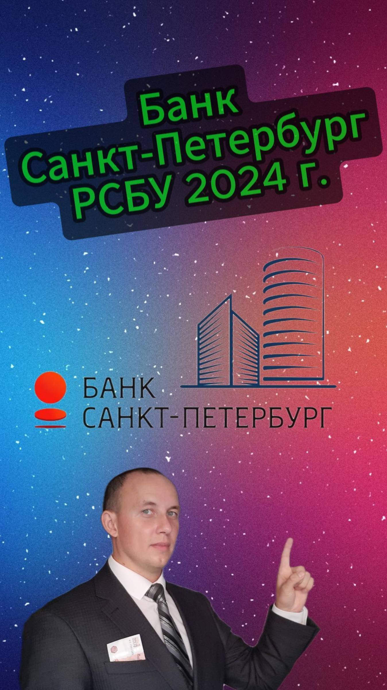 Банк Санкт-Петербург РСБУ 2024 #Инвестиции #Акции #Облигации #Сбер #Лукойл #Новатэк
