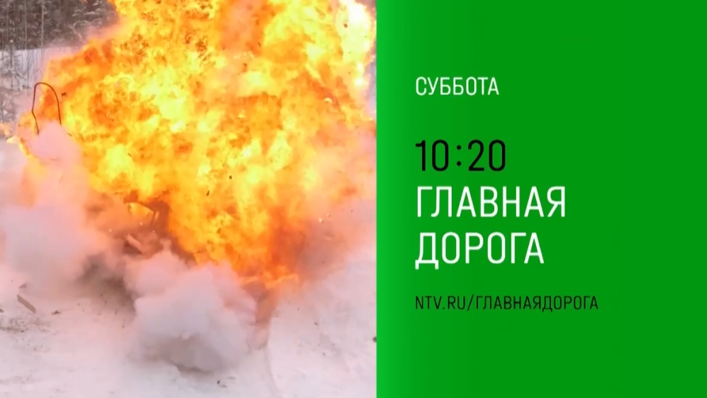 Анонс,Главная дорога, суббота в 10:20 на НТВ, 2025