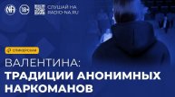 Спикерская «Традиции Анонимных Наркоманов» (Валентина)
