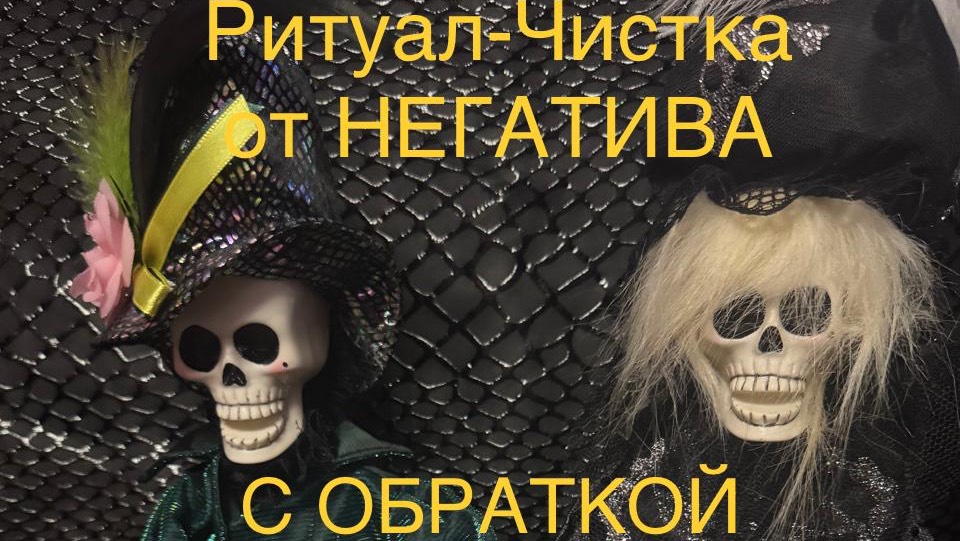 РИТУАЛ-ЧИСТКА ОТ НЕГАТИВА. С ОБРАТКОЙ.