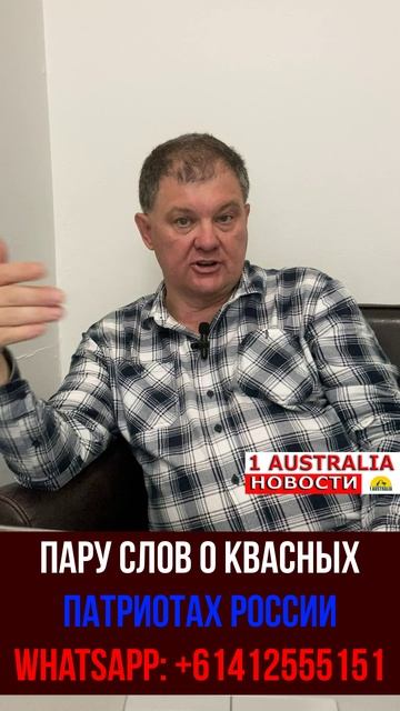 ПАРУ СЛОВ О КВАСНЫХ ПАТРИОТАХ РОССИИ. [#1Australia]#short445