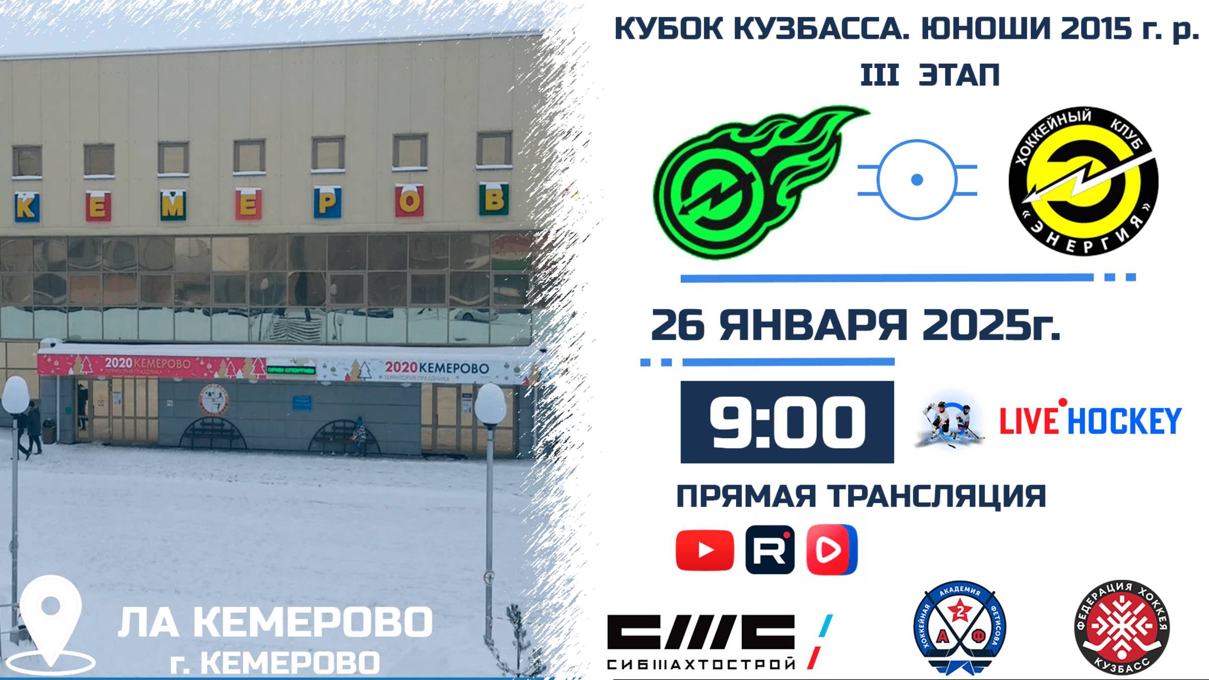 26.01.2025г. ЭНЕРГИЯ СОСНОВЫЙ (Кемерово)-ЭНЕРГИЯ-1 (Кемерово).  КУБОК КУЗБАССА. Юноши 2015 г.р.