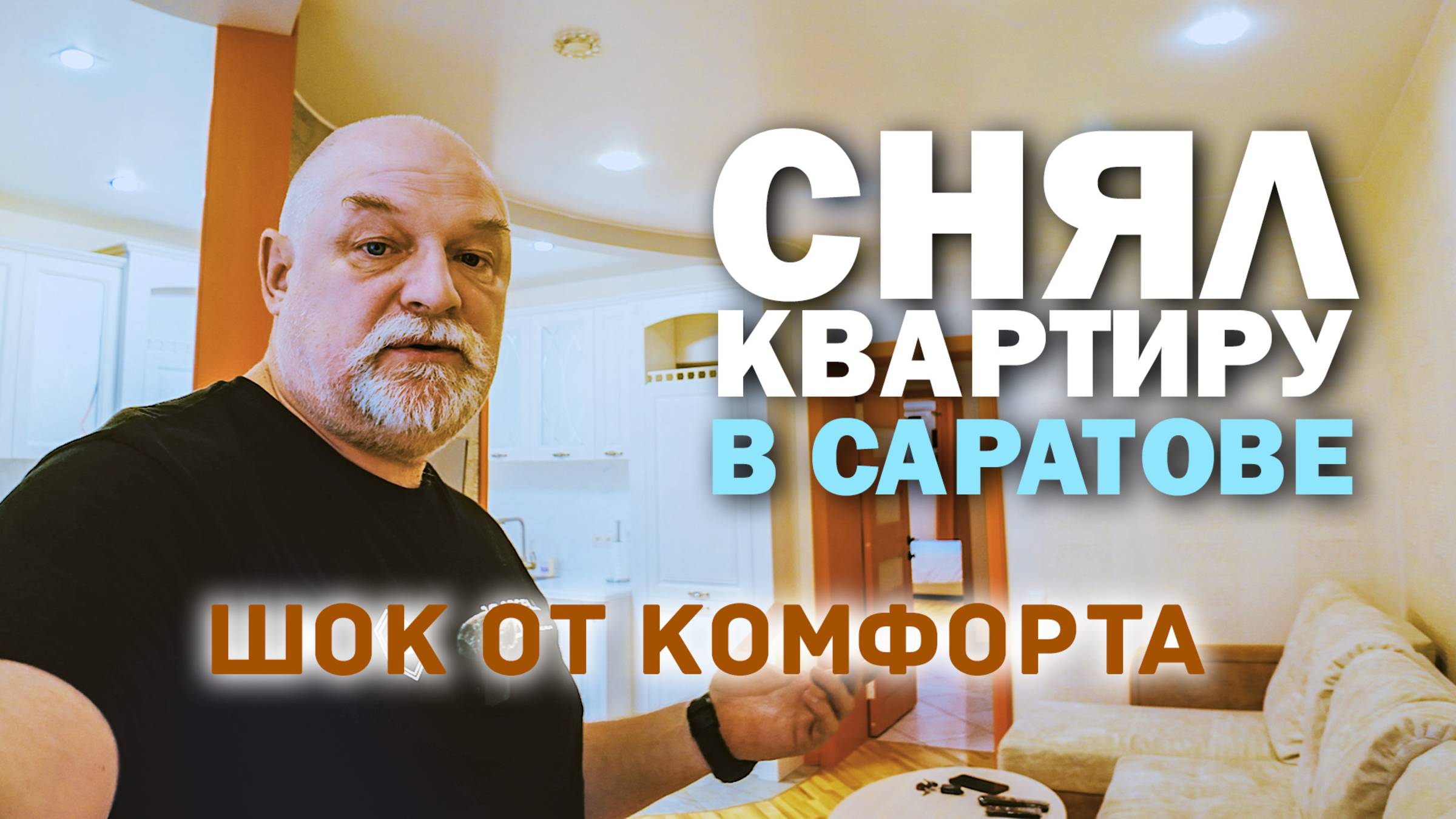 Аренда жилья 🏙 в Саратове. Шок от комфорта