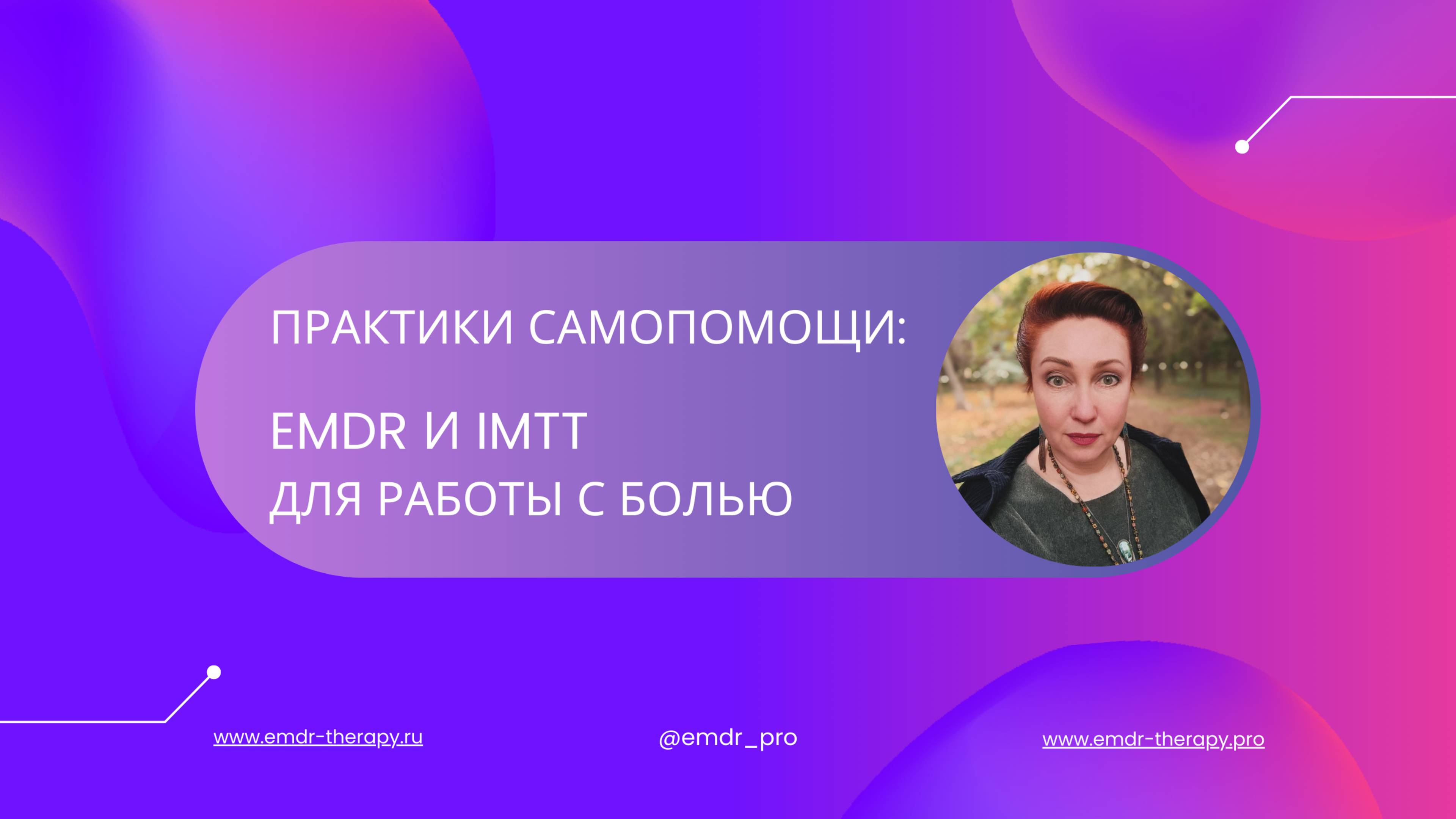 Практики самопомощи EMDR и ImTT для работы с болью