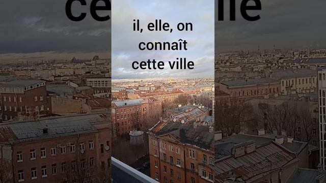 Как изменяется глагол connaître-знать в настоящем времени во французском языке