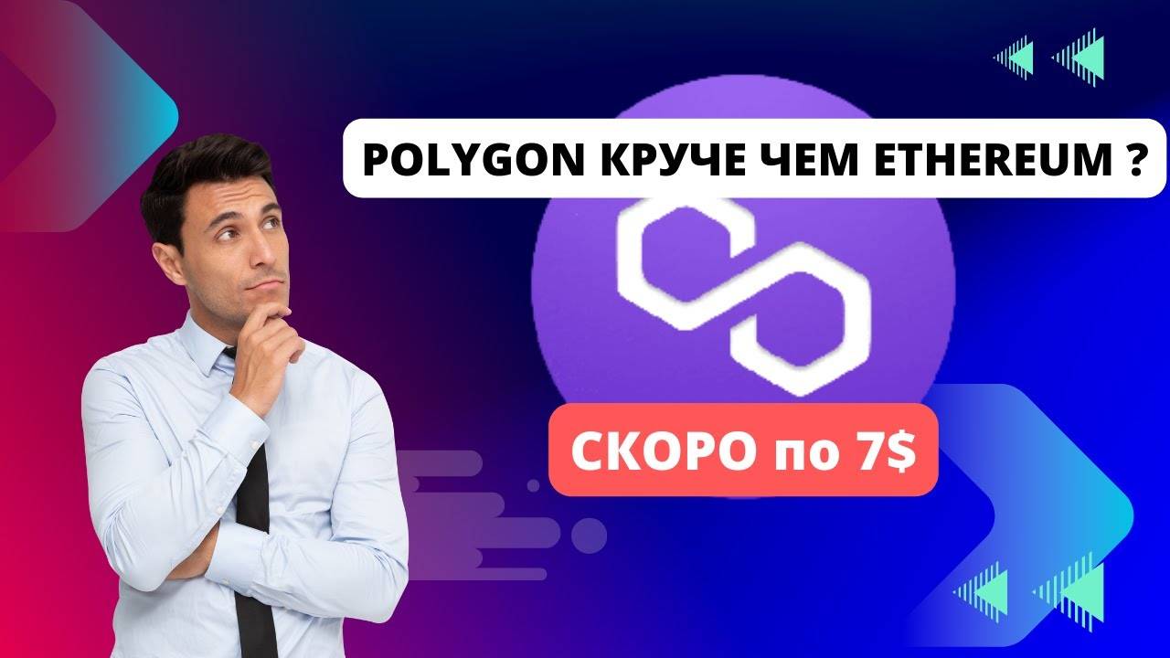 Polygon взорвется до 7$ \ Polygon лучше ЧЕМ Ethereum ?
