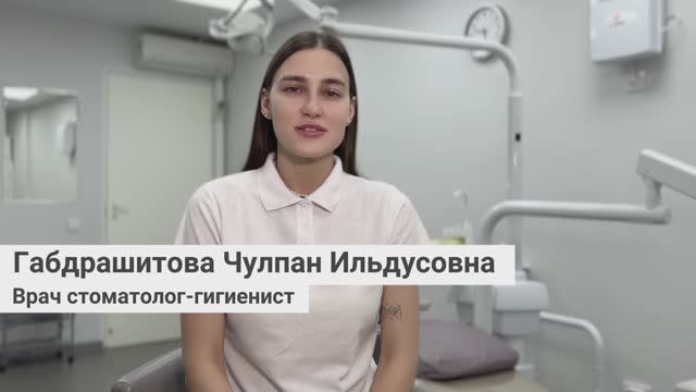 Габдрашитова Чулпан Ильдусовна, врач стоматолог-гигиенист сети грамотных стоматологий «Стомус»