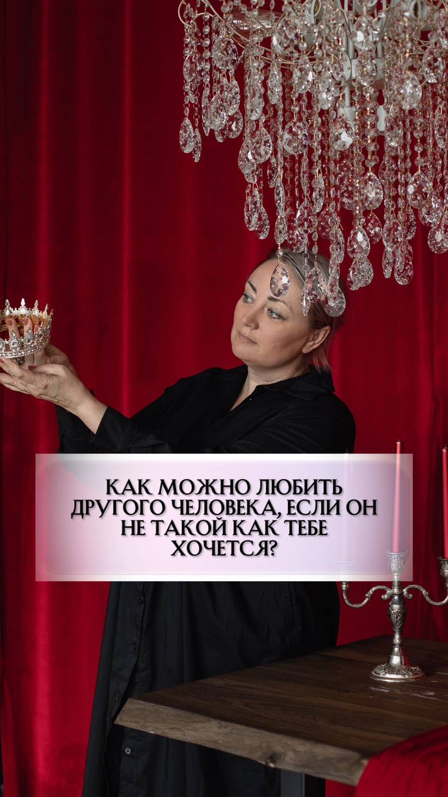 Как можно любить другого человека, если он не такой, как тебе хочется?