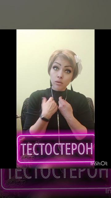 ТЕСТОСТЕРОН