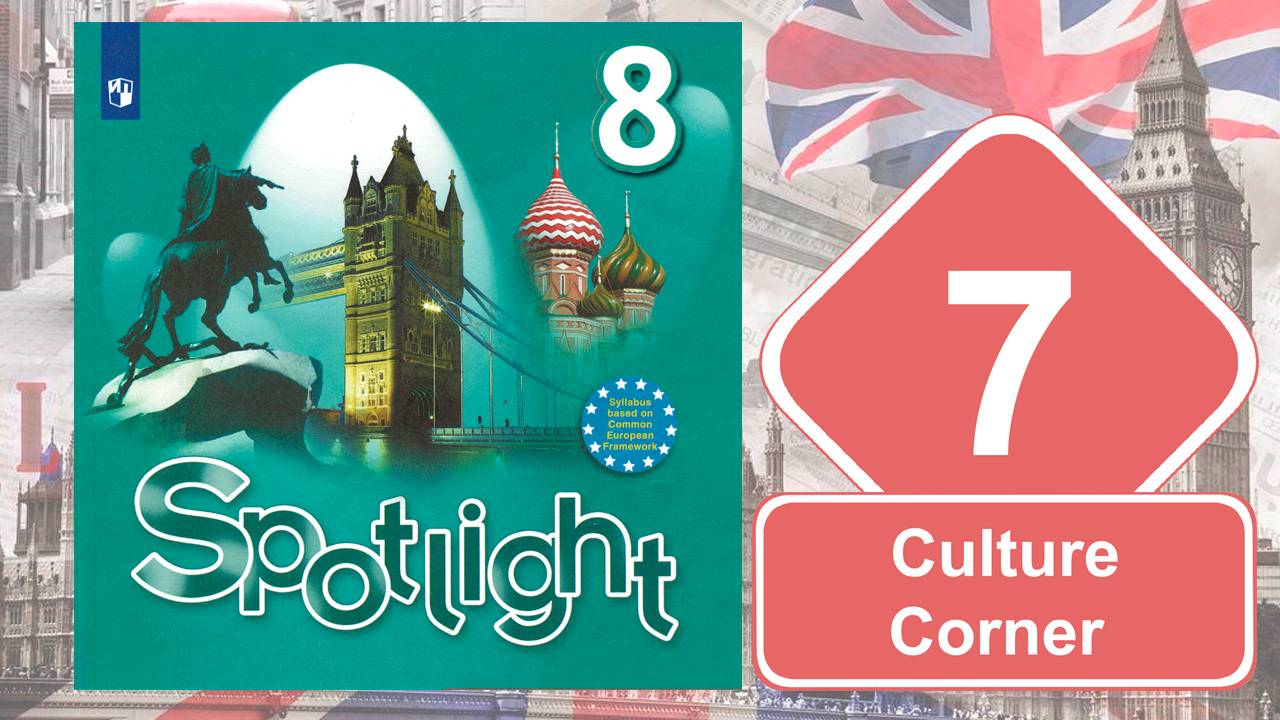 Spotlight 8. Модуль 7. Culture Сorner