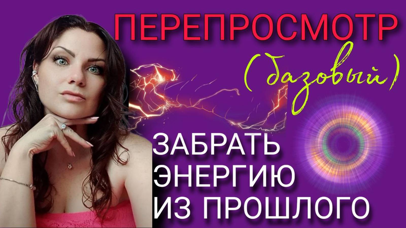 ПЕРЕПРОСМОТР | Вернуть свою энергию из прошлого | Техника Карлоса Кастанеды
