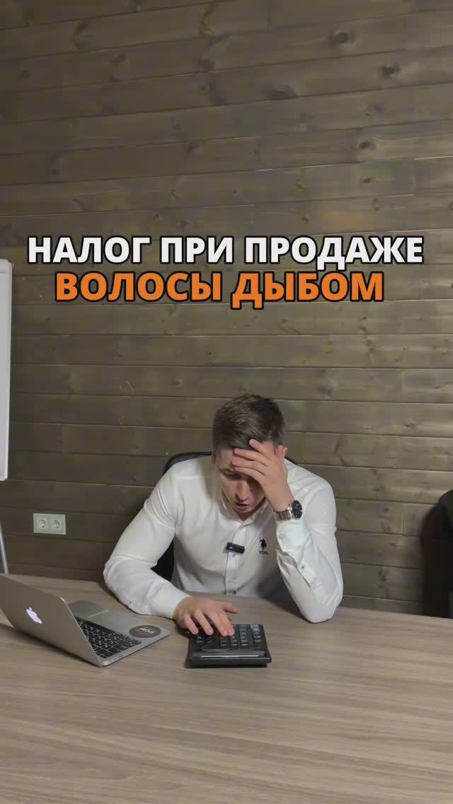 Налог при продаже недвижимости #недвижимость #shortvideo #агентпонедвижимости #риелтор #риэлторспб