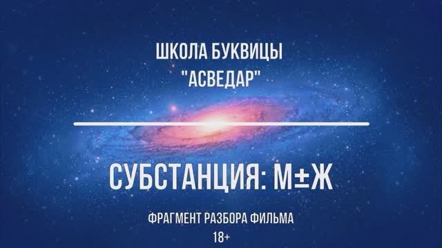 Субстанция: М±Ж. Фрагмент разбора фильма. Школа Буквицы "АСВЕДАР"
18+
