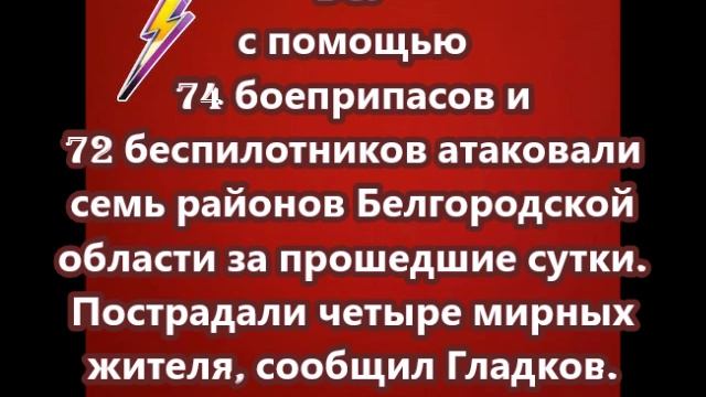 ВСУ с помощью 74 боеприпасов и 72 беспилотников атаковали семь районов Белгородской области