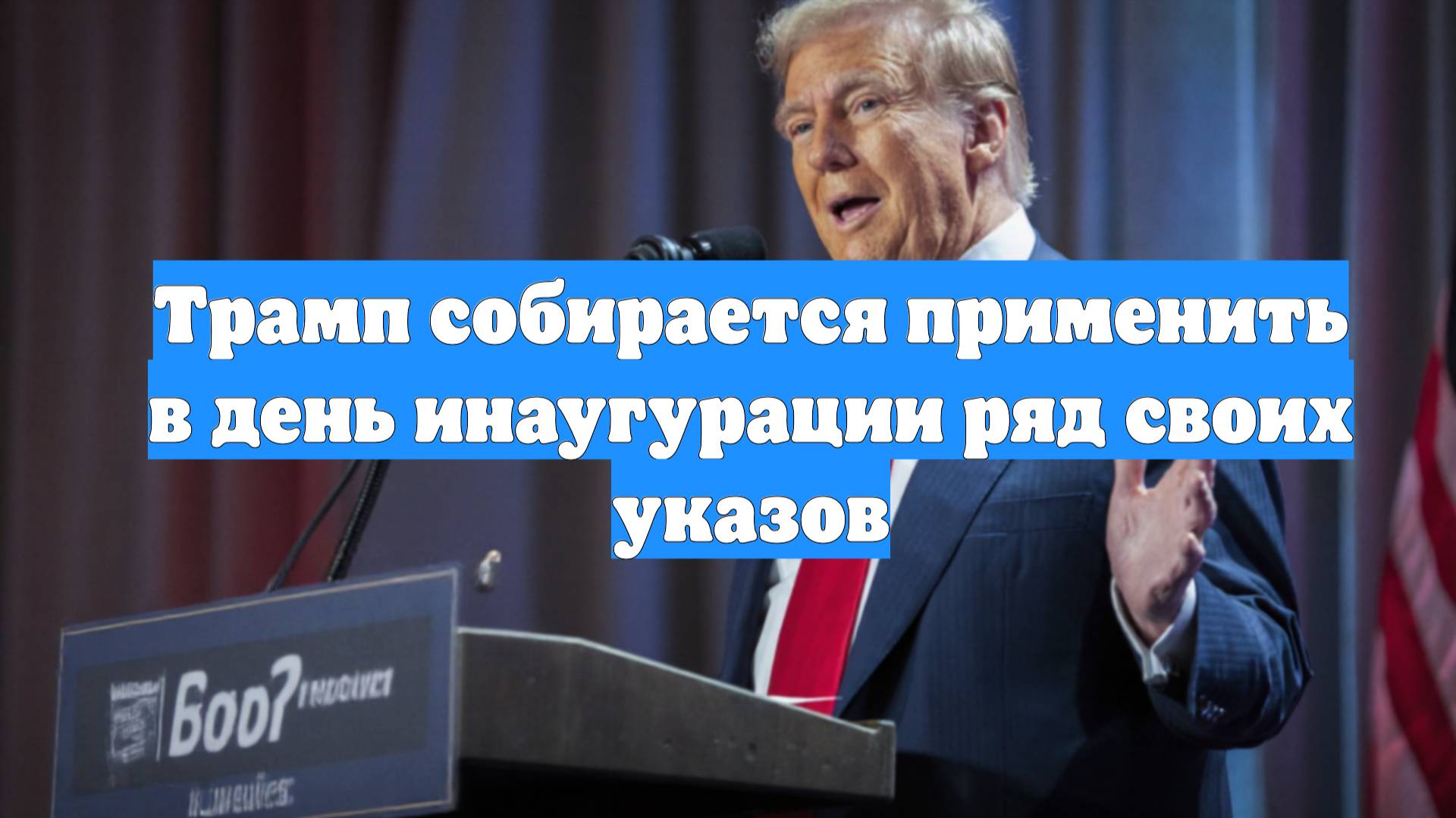 Трамп собирается применить в день инаугурации ряд своих указов