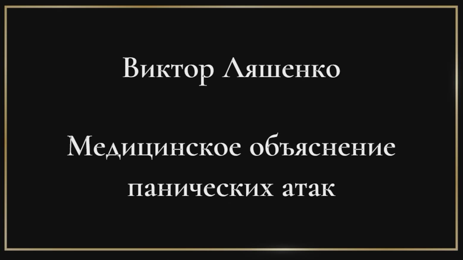 Виктор Ляшенко. Медицинское объяснение панических атак. Часть 2