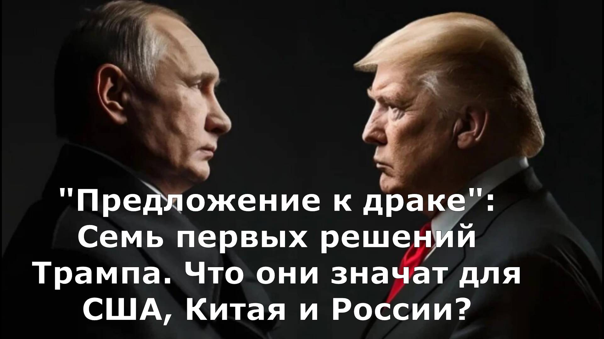 "Предложение к драке": Семь первых решений Трампа. Что они значат для США, Китая и России?