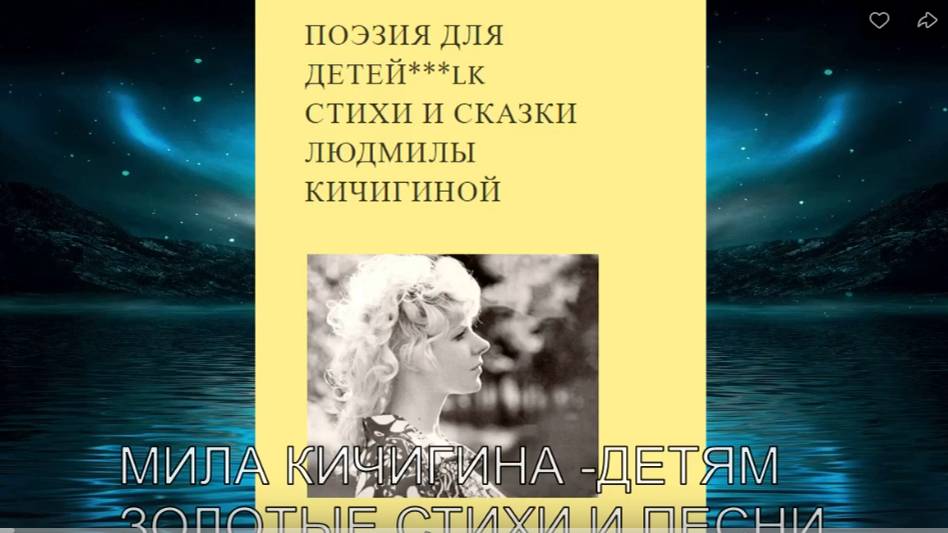 МИЛА КИЧИГИНА -ДЕТЯМ ЗОЛОТЫЕ СТИХИ И ПЕСНИ .ПЕРВЫЙ АЛЬБОМ!!!  Л.Кичигина Супер хиты -Супер поэзия!