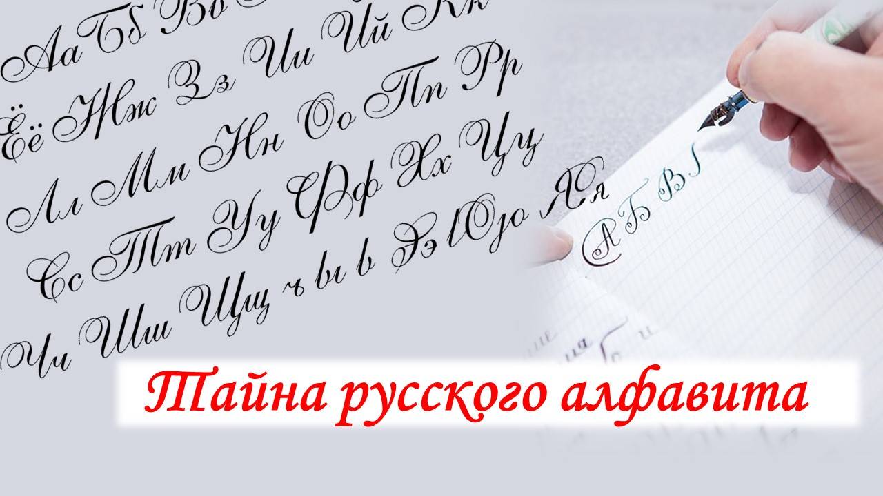Тайна русского алфавита.