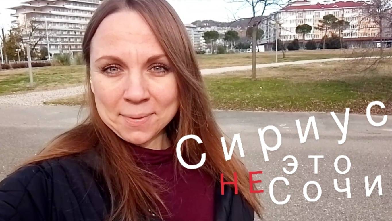 День приезда в СОЧИ. Сириус. Наши планы. Пляж