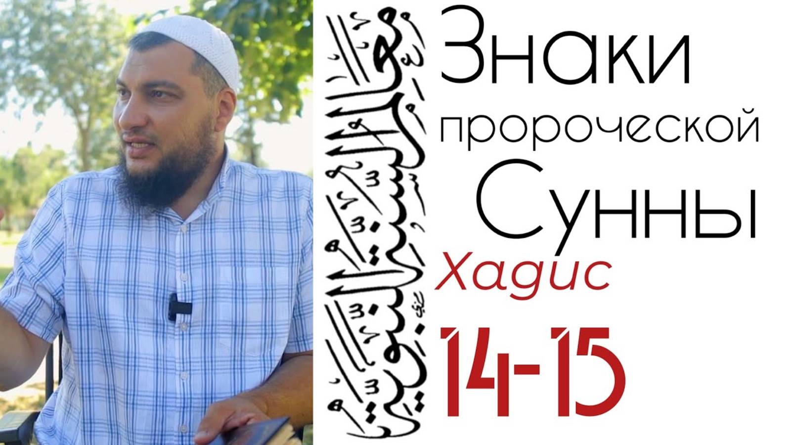 Хадис 14-15: «Благодать Таухида» / Нет хариджитам - Нет мурджиитам