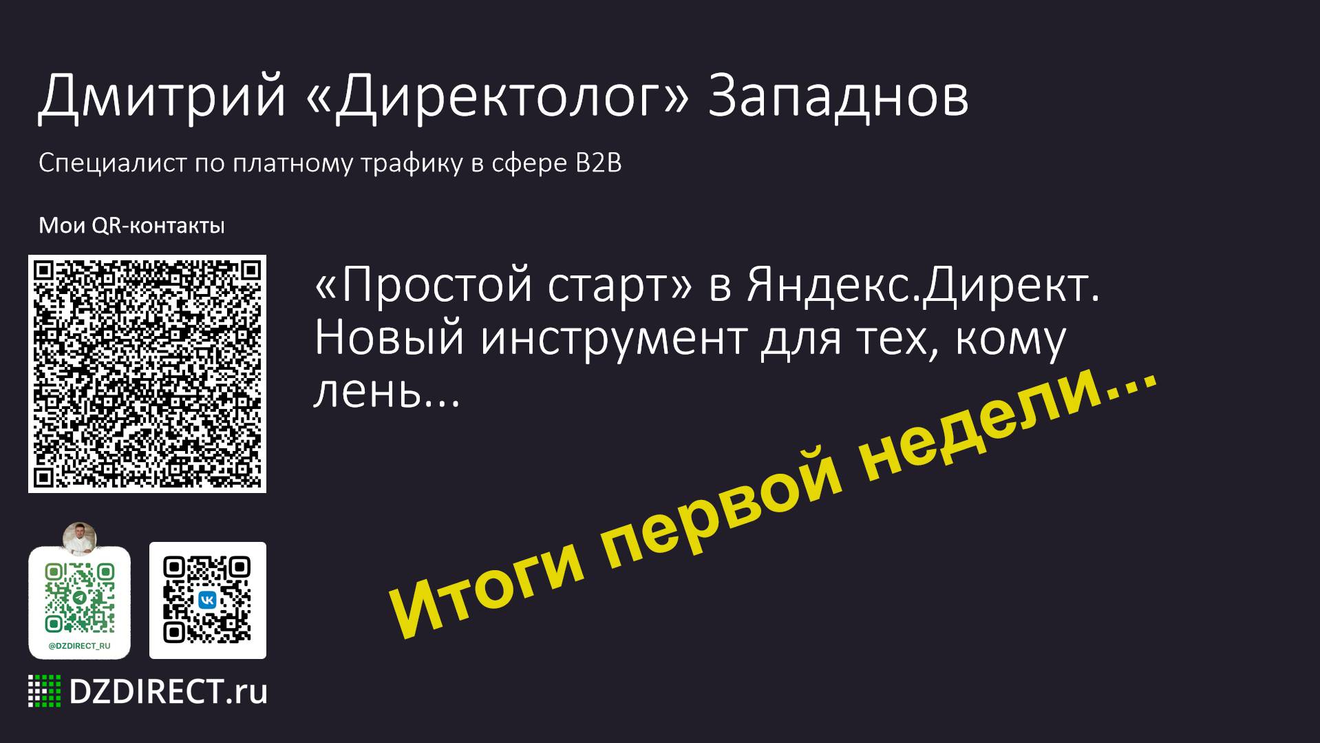 Простой старт в Яндекс Директ 2 выпуск