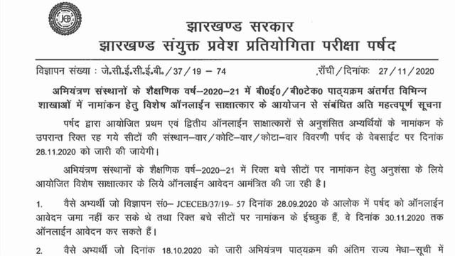 JCECEB Special Engineering Counselling 2020 | Vacant seats in BIT Sindri and UCET Hazaribagh