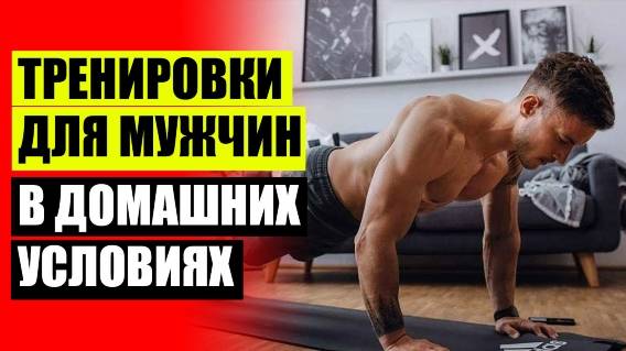 💯 ПРОГРАММА ТРЕНИРОВОК ДОМА ТАБЛИЦА 👌 ПРОГРАММА ТРЕНИРОВОК ДЛЯ СЖИГАНИЯ ЖИРА ДЛЯ МУЖЧИН ДОМА ☑