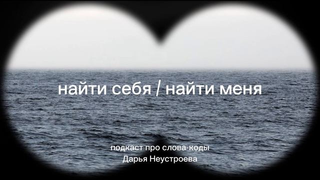 Как найти себя? Кого искать: себя или меня? Слова-коды, которые формируют состояния и ощущения