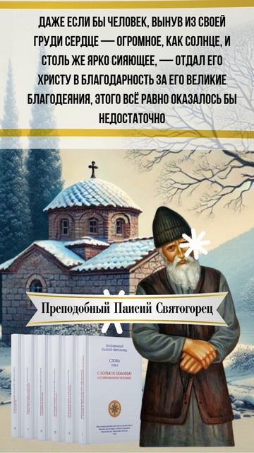 Сердце, как солнце: слова преподобного Паисия о благодарности Христу #паисийсвятогорец #саморазвитие