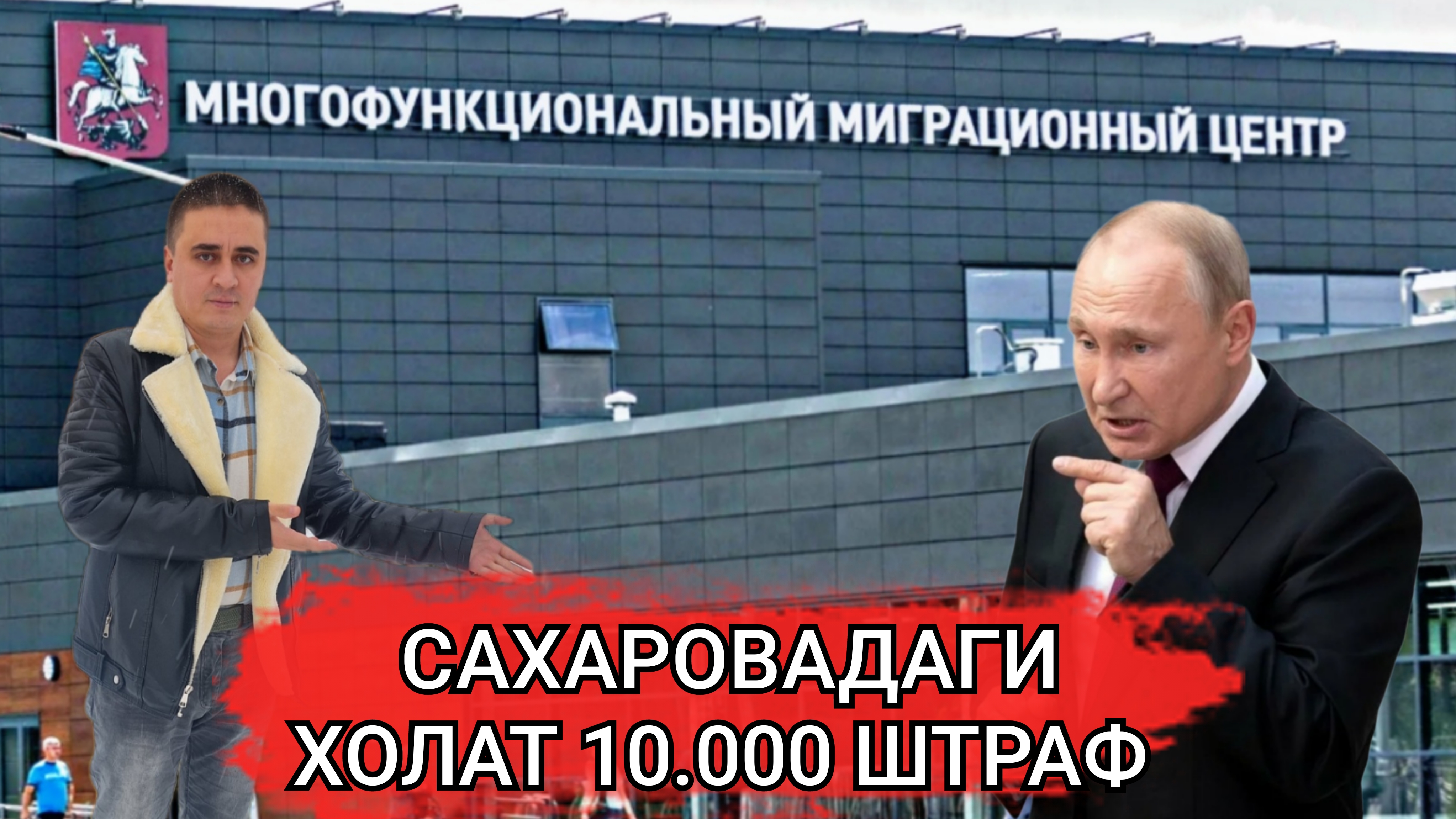 10.000₽ ШТРАФ САХАРОВАДАГИ ХОЛАТ