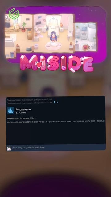 БЫТЬ С НЕЙ ИЛИ БЫТЬ В НЕЙ — MISIDE 😍🤫 #стим #отзывы #miside #игры #ggsel